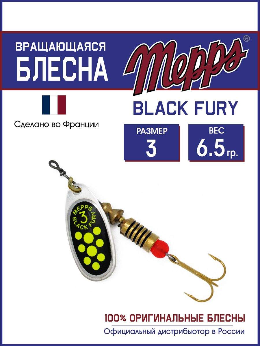 

Блесна Mepps BLACK FURY CHARTR AG 3, BLACK FURY