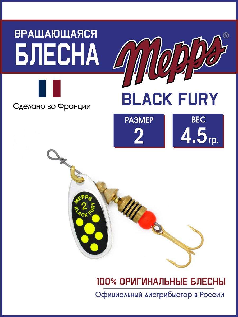 

Блесна Mepps BLACK FURY CHARTR AG 2, BLACK FURY
