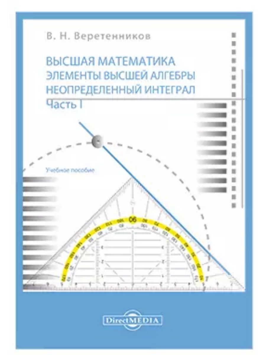 

Высшая математика Элементы высшей алгебры Неопределенный интеграл