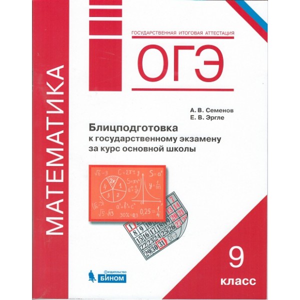 

ОГЭ. Математика. Блицподготовка к государственному экзамену за курс основной школы