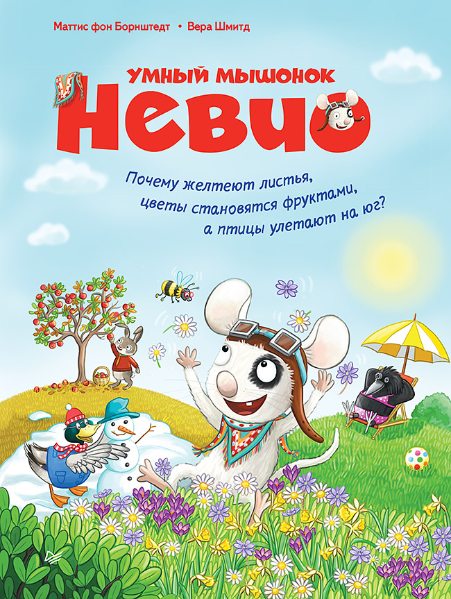

Книга Умный мышонок Невио. Почему желтеют листья, цветы становятся фруктами, а