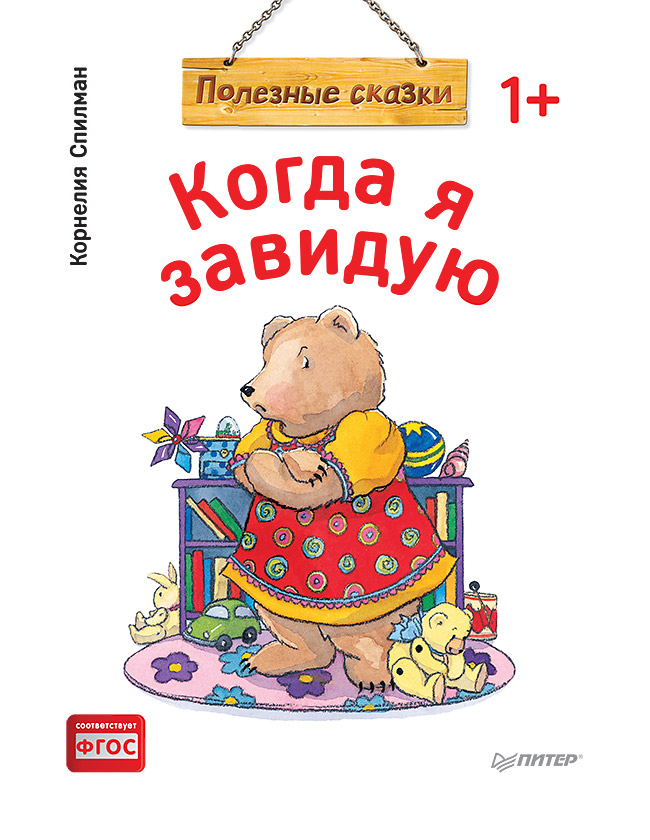 

Книга Когда я завидую. Полезные сказки
