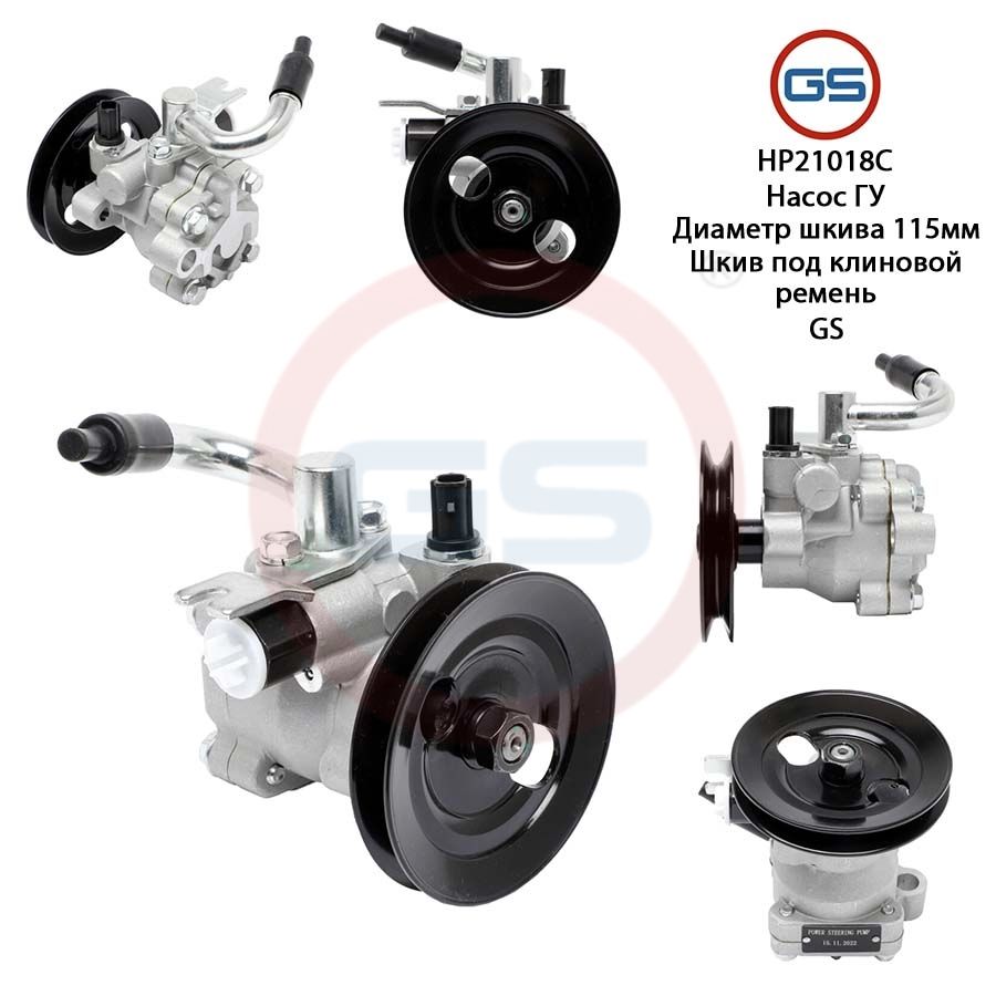 

Насос ГУР GS KIA Rio II 2005-2011 Hyundai Accent III 2005-, HP21018C, Hyundai Accent III 2005-; KIA Rio II 2005-2011