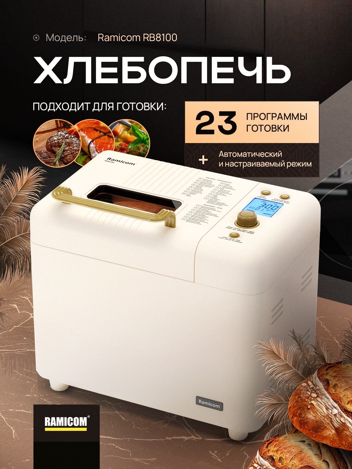 

Хлебопечка Ramicom RB8100 23 в 1 Premium Style белая, Бежевый, RB8100