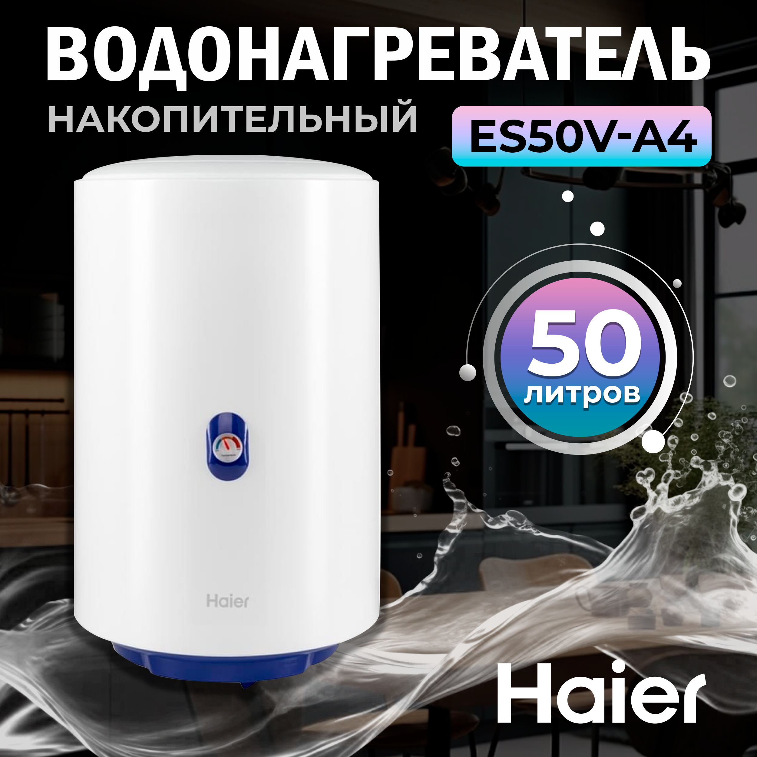 

Водонагреватель накопительный Haier ES50V A4, A4