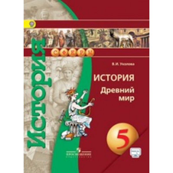 

История. Древний мир. 5 класс. Учебник. С online поддержкой. ФГОС УМК Сферы