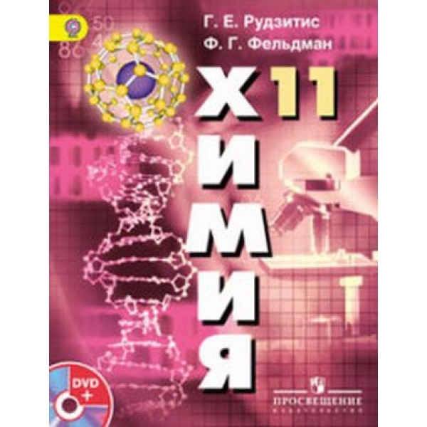 

Химия. 11 класс. Учебник. Комплект с 1CD ФГОС