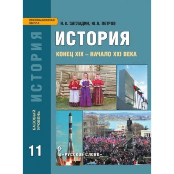 

История. 11 класс. Учебник. Базовый уровень. Конец ХIХ–начало XXI века. ФГОС