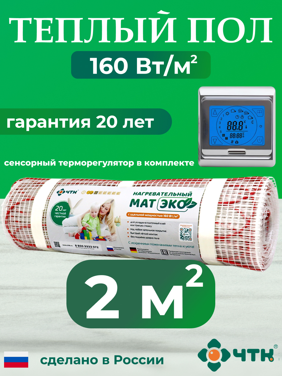 Теплый пол электрический ЧТК CHTKXXEKO91S 2,0 м2 160 Вт/м2 с серебристым терморегулятором электрический пробник зубр 45240 dc 100 220 в dc 12 36 в поиск электромагнитного излучения