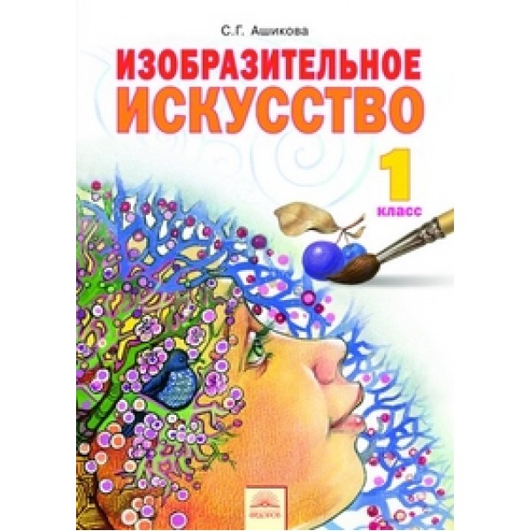 

Изобразительное искусство. 1 класс. ФГОС