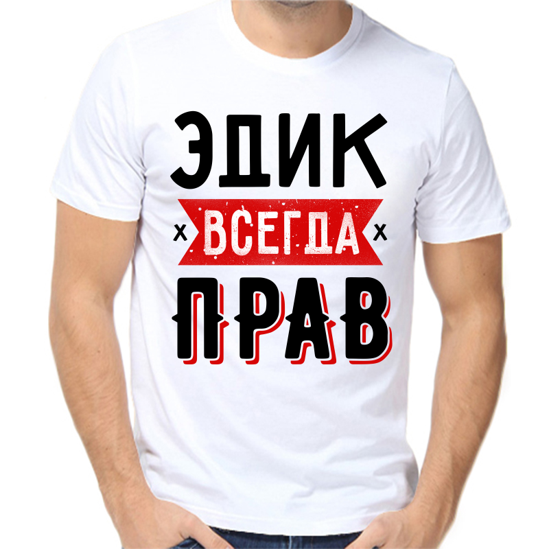 

Футболка мужская белая 42 р-р Эдик всегда прав 1, Белый, fm_edik_vsegda_prav_1