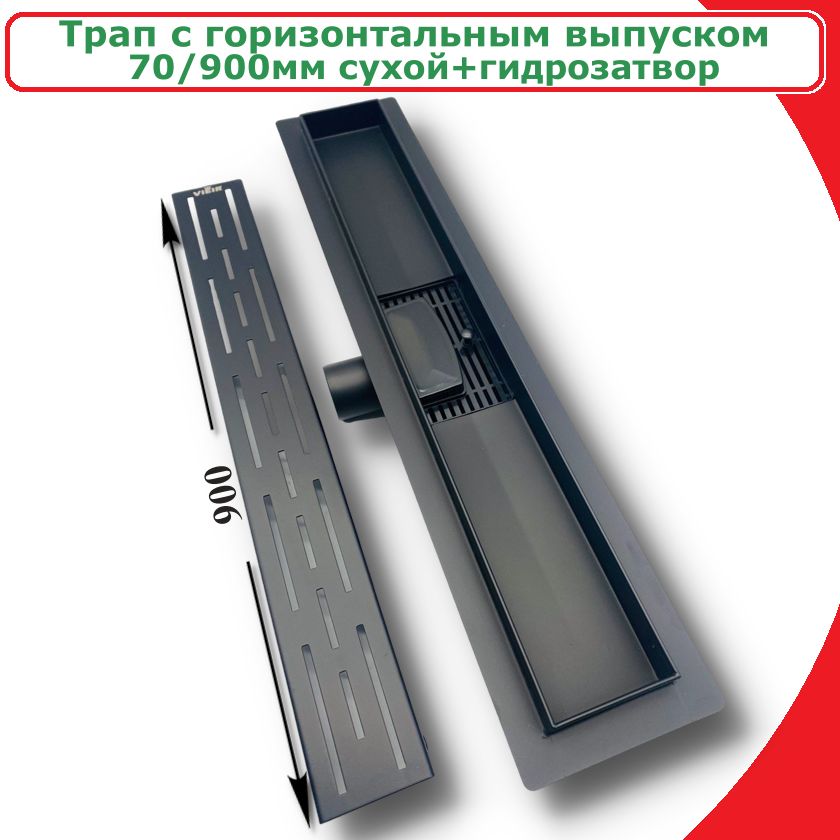 

Трап-лоток для душа с горизонтальным выпуском 70x900мм сухой+гидрозатвор VIEIR DL90-C, DL90-C
