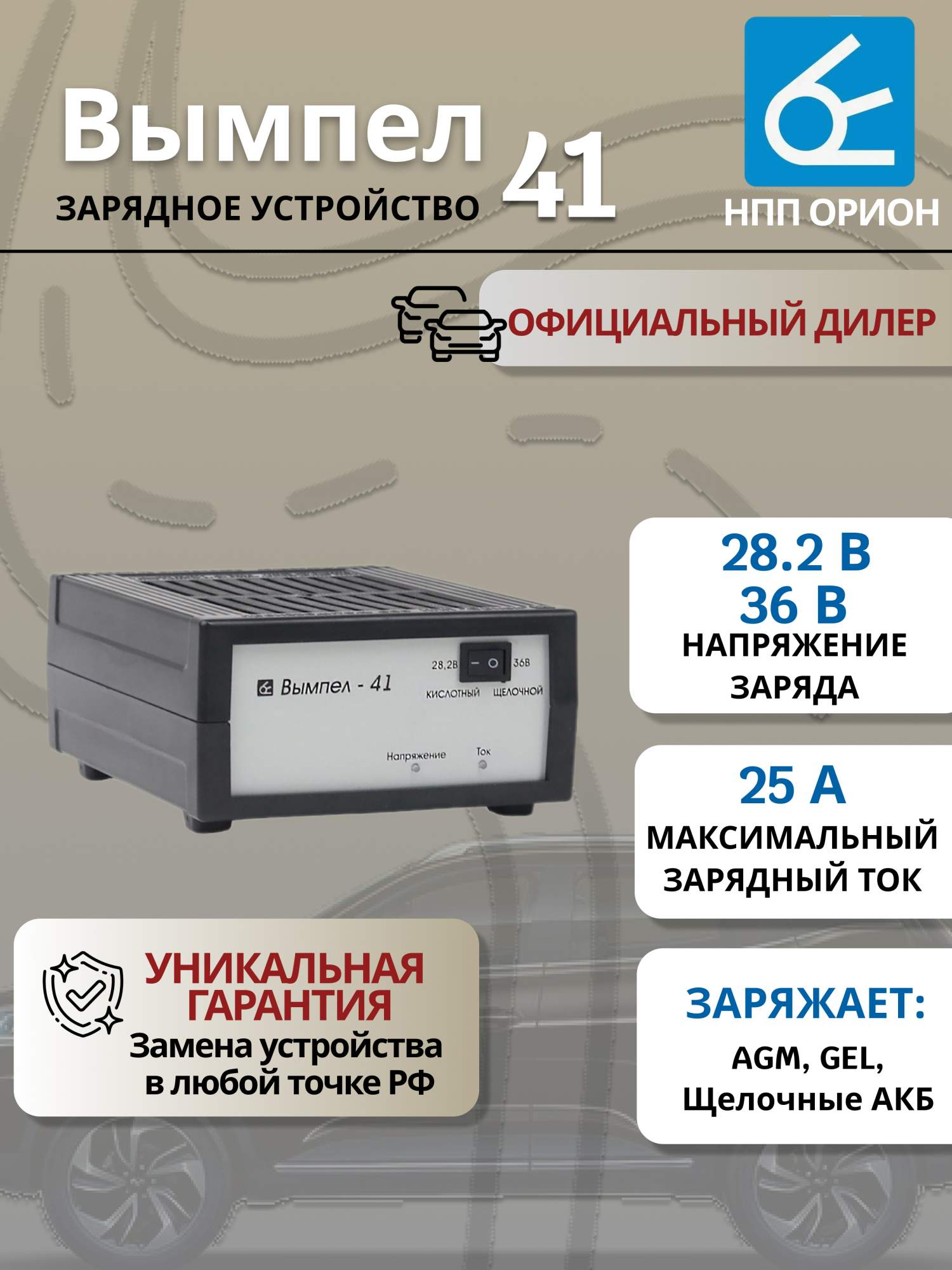 

Зарядное устройство для аккумулятора "Орион", Вымпел 41, 25А-24В, Вымпел