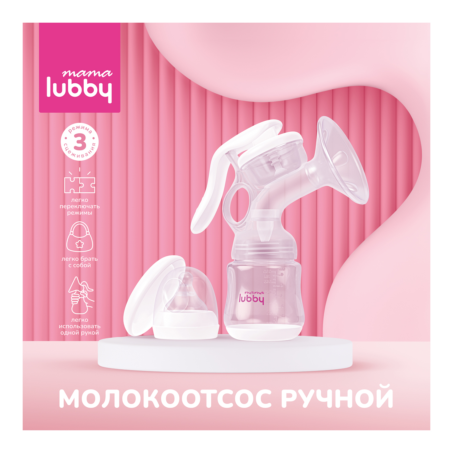 Молокоотсос ручной mama lubby, 3 режима, с аксессуарами молокоотсос электронный портативный mama lubby с бутылочкой 0