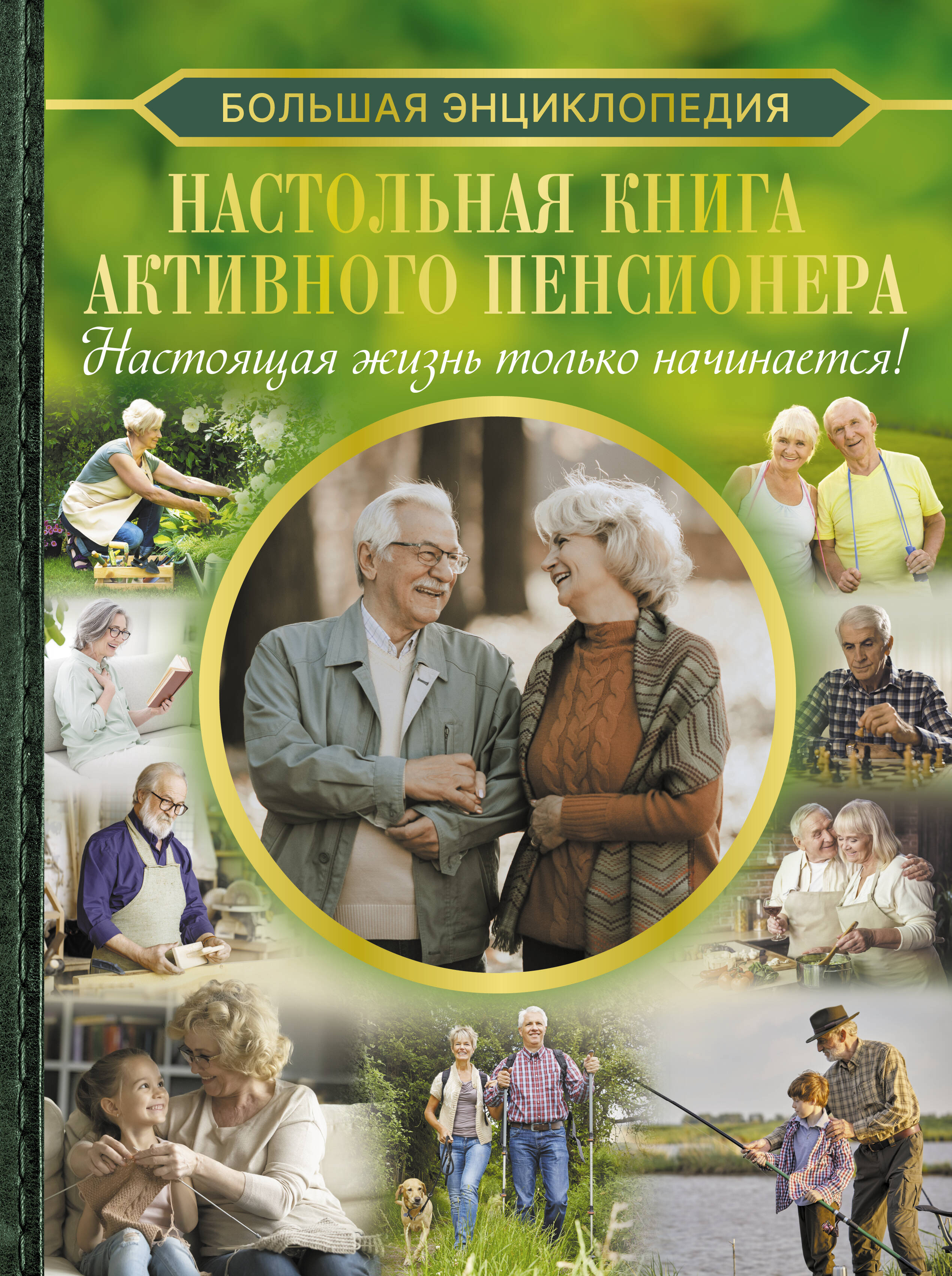 

Настольная книга активного пенсионера