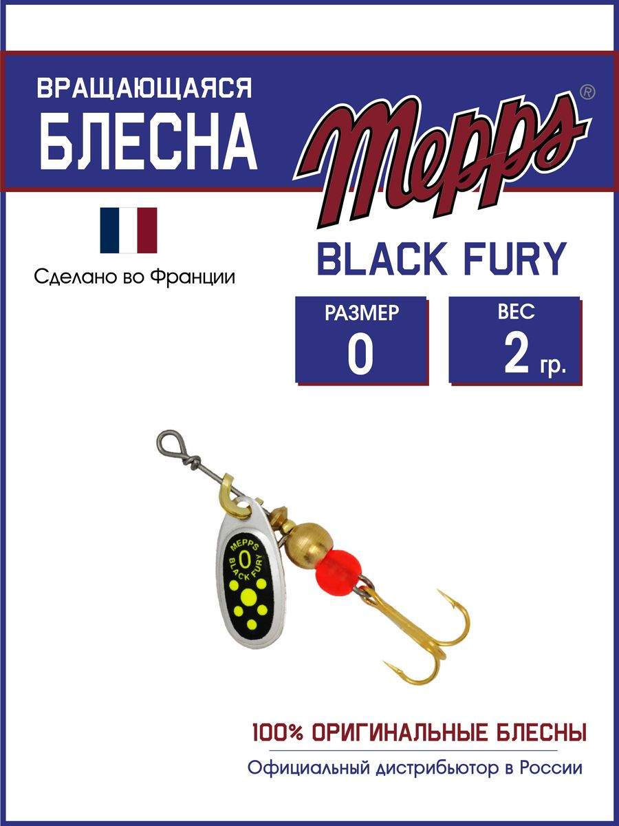 

Блесна Mepps BLACK FURY CHARTR AG 0, BLACK FURY