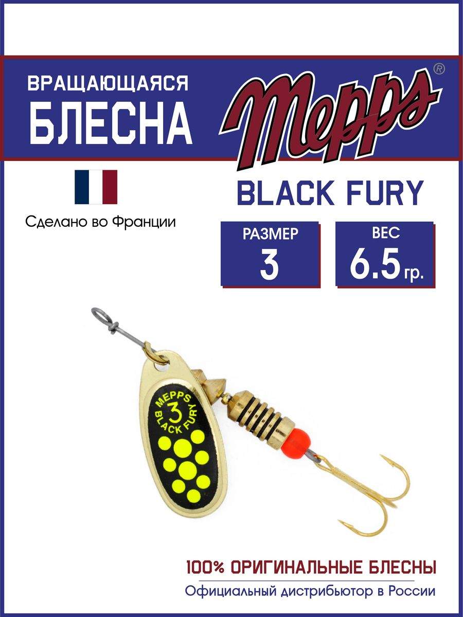 

Блесна Mepps BLACK FURY CHARTR OR 3, BLACK FURY