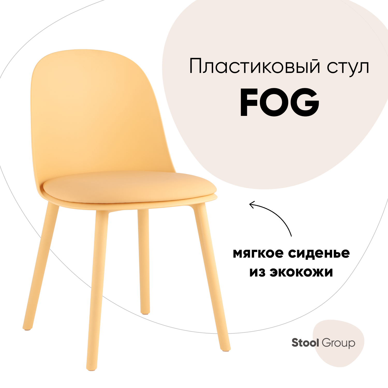 

Стул для кухни Stool Group Fog с подушкой, пластик желтый, Fog