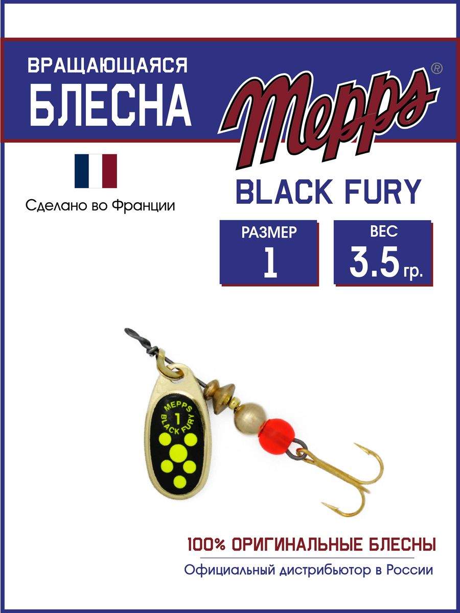 

Блесна Mepps BLACK FURY CHARTR OR 1, BLACK FURY