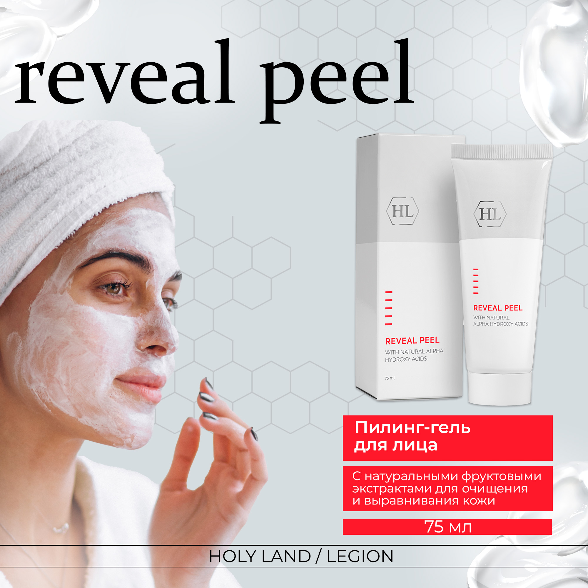 Пилинг для лица Holy Land Reveal Peel With Natural Alpha Hydroxy Acids 75 мл