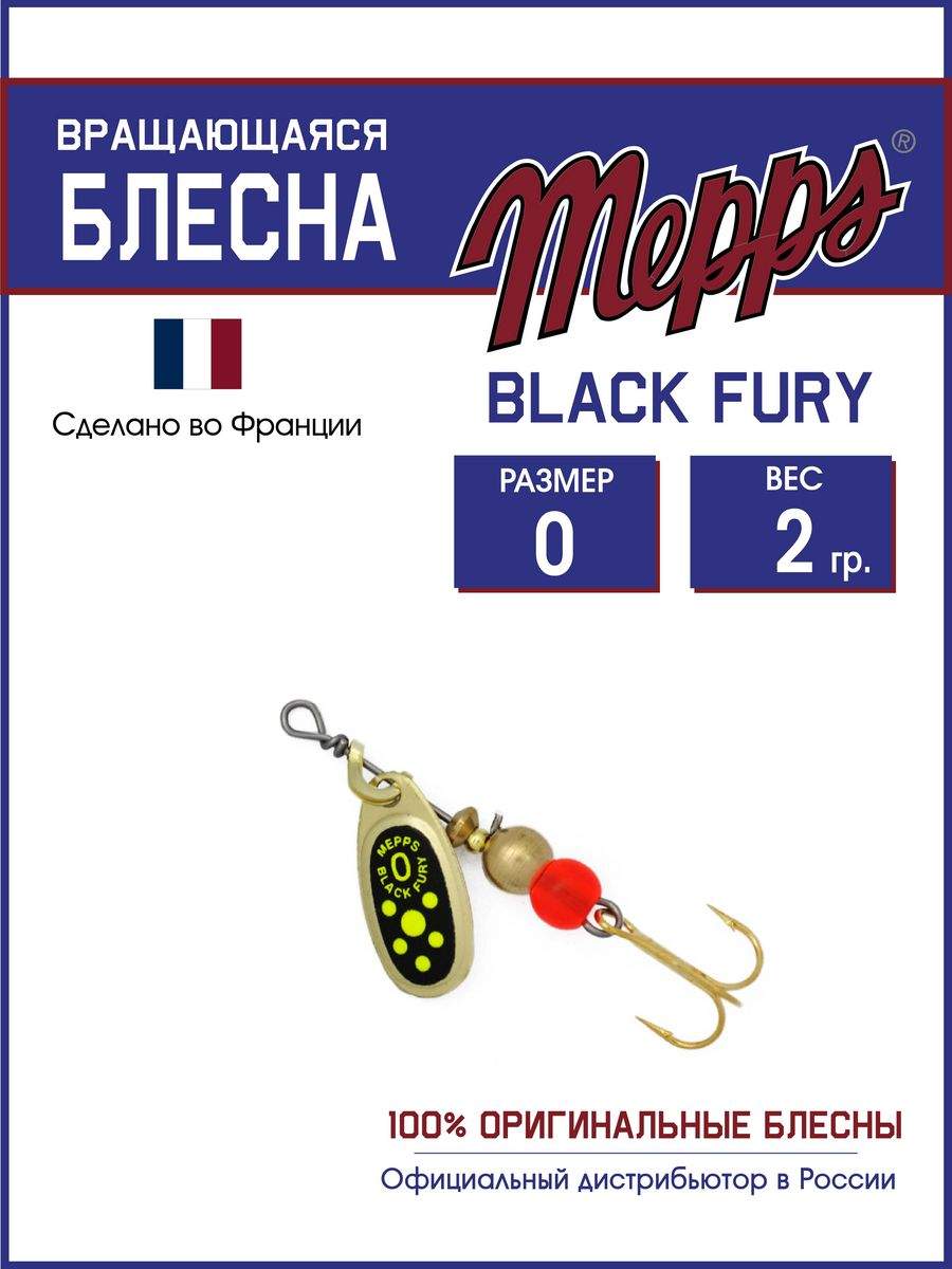 

Блесна Mepps BLACK FURY CHARTR OR 0, BLACK FURY