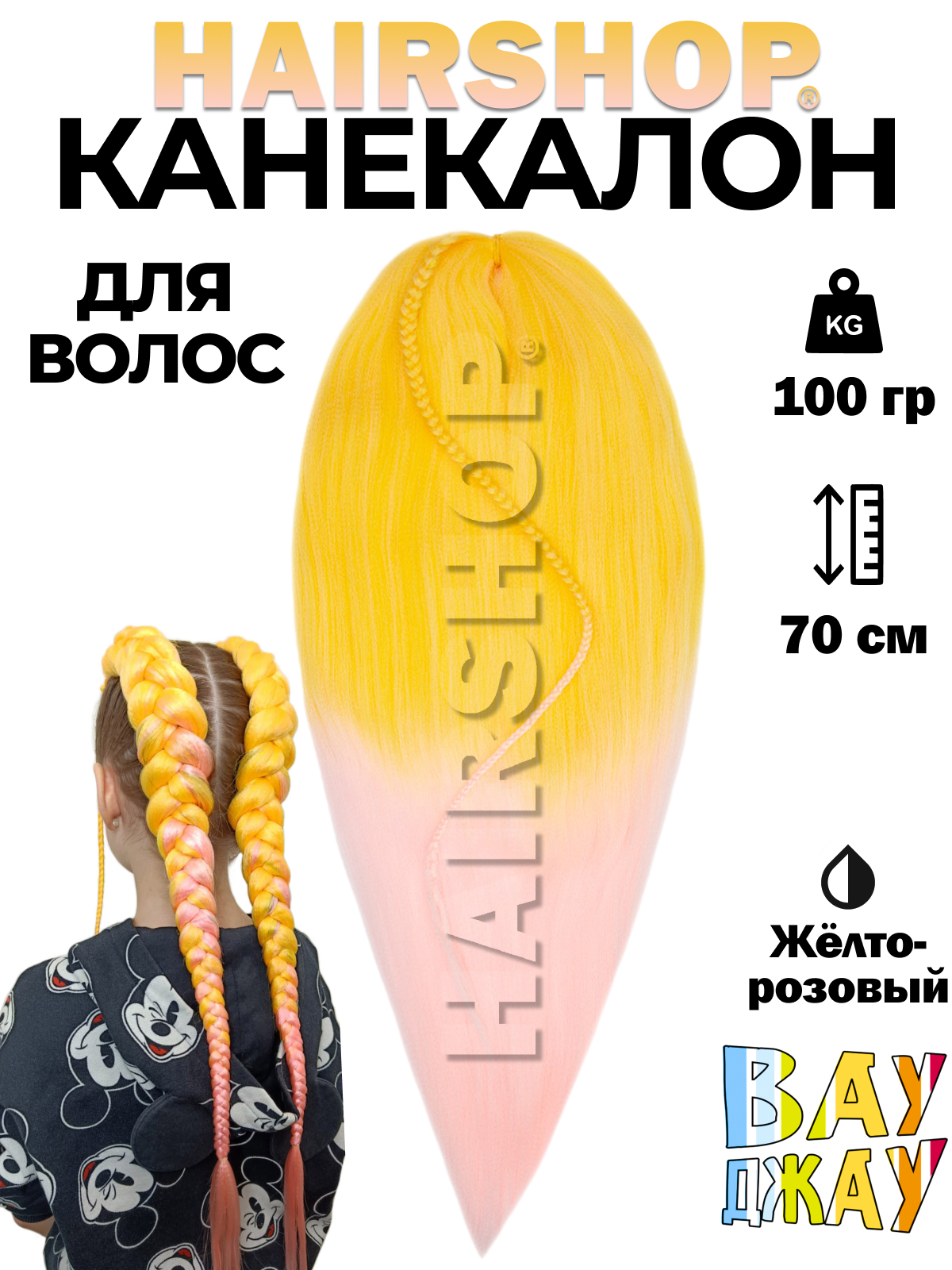 

Канекалон HAIRSHOP Вау Джау Желто-розовый 1,4м 100г, Разноцветный, Вау Джау