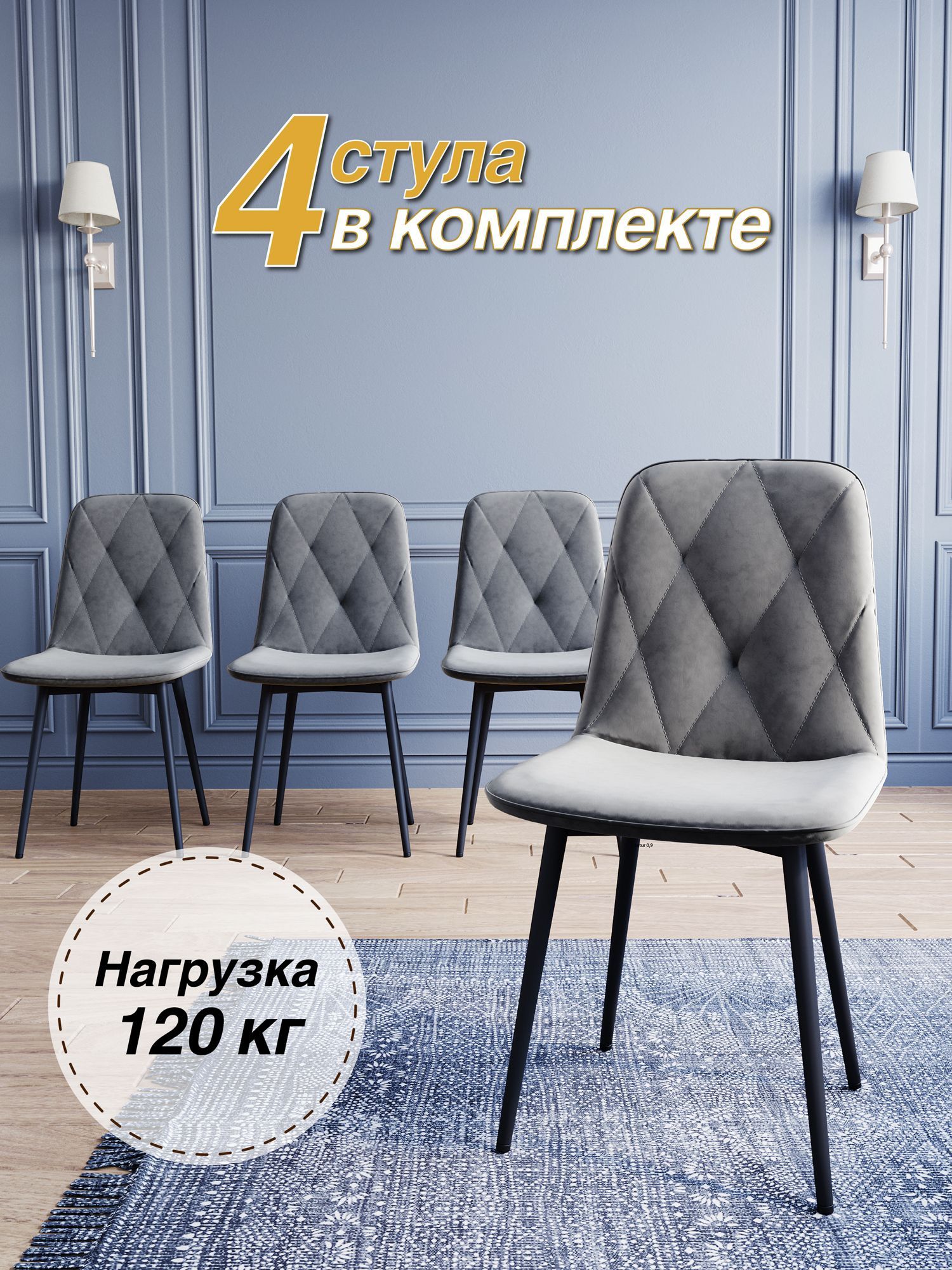 

Комплект мягких стульев для кухни DecoLine, 4 шт, серый, 2103