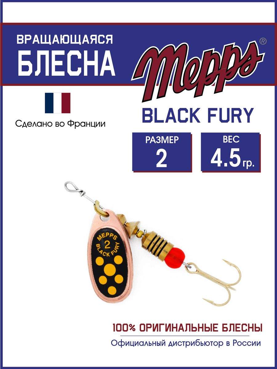 

Блесна Mepps BLACK FURY JAUNE CU 2, BLACK FURY