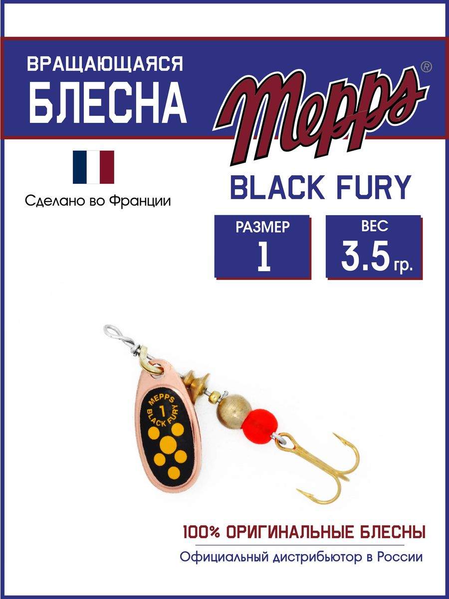 

Блесна Mepps BLACK FURY JAUNE CU 1, BLACK FURY