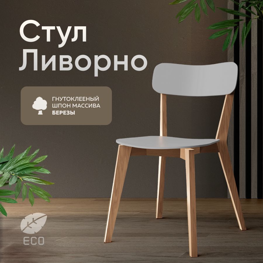 

Стул для кухни DecoLine Ливорно шпон берёзы, белый, Ливорно