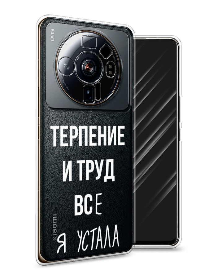 

Чехол Awog на Xiaomi 12S Ultra "Все я устала", Разноцветный, 314550-6