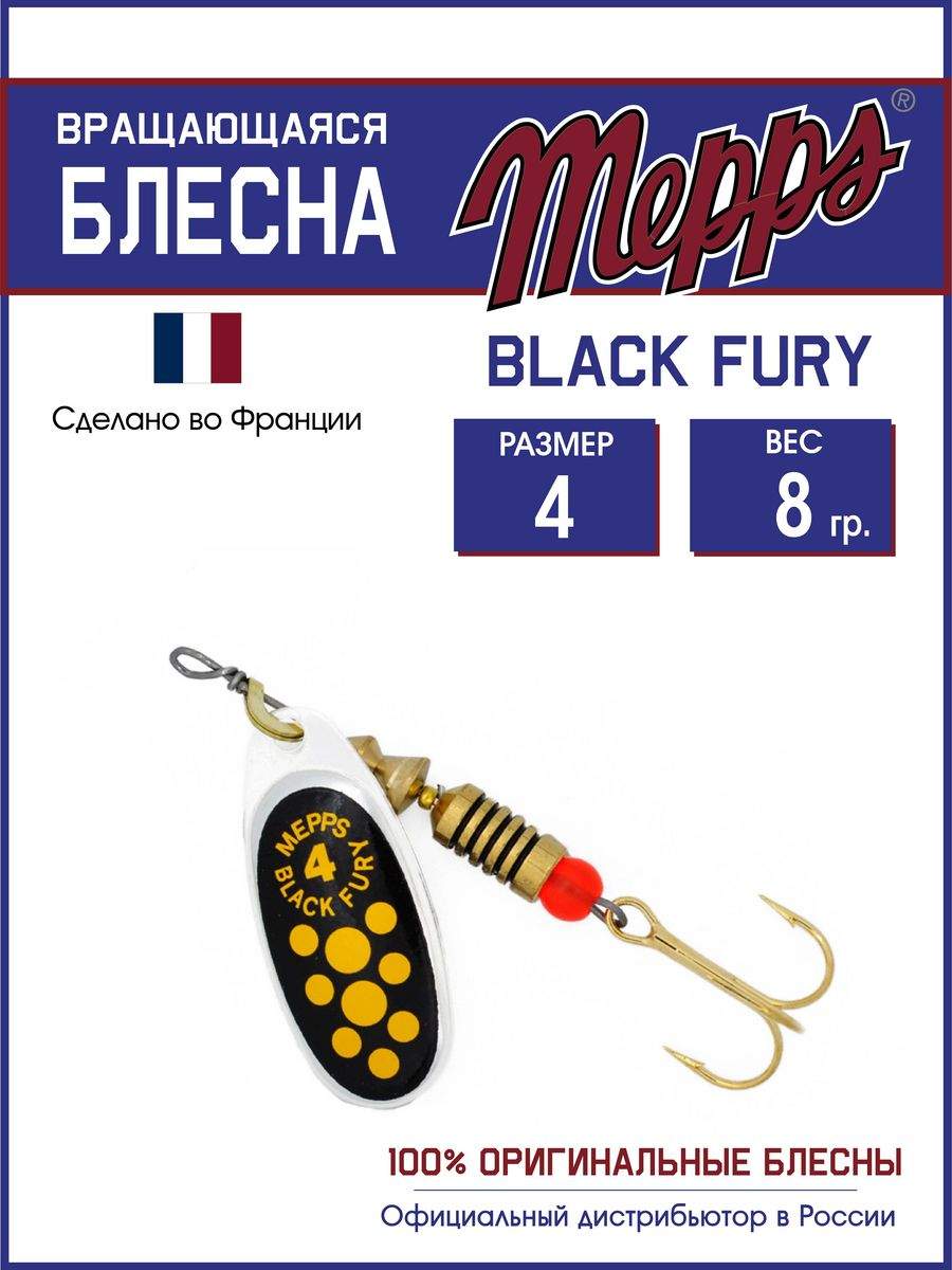 

Блесна Mepps BLACK FURY JAUNE AG 4, BLACK FURY