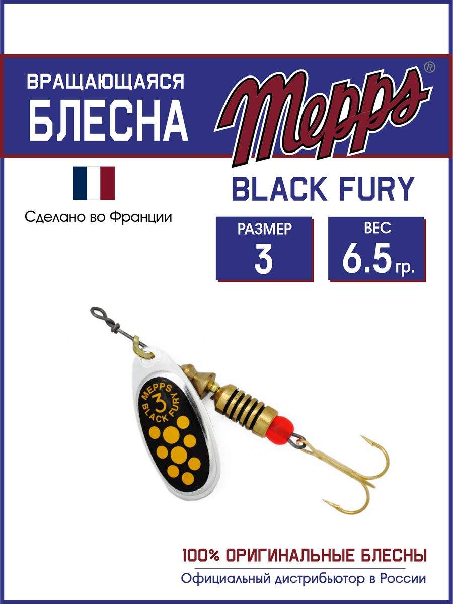 

Блесна Mepps BLACK FURY JAUNE AG 3, BLACK FURY