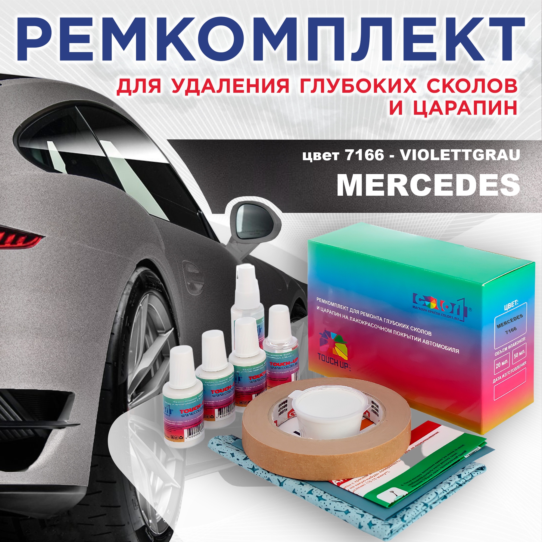 

Ремкомплект для ремонта сколов и царапин COLOR1 для MERCEDES, цвет 7166 - VIOLETTGRAU, Бесцветный