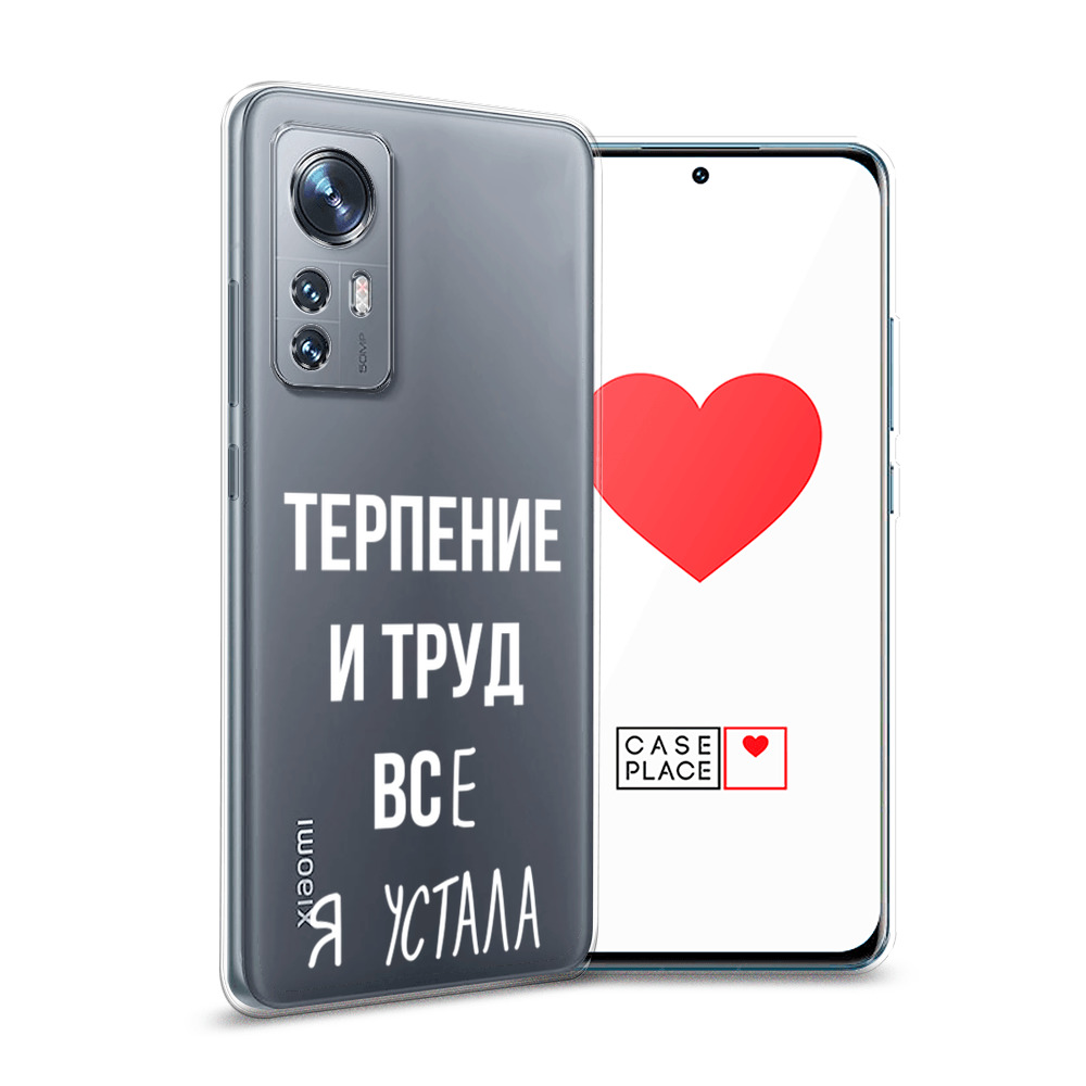 

Силиконовый чехол Awog "Все я устала" для Xiaomi 12, Прозрачный, 312350-6
