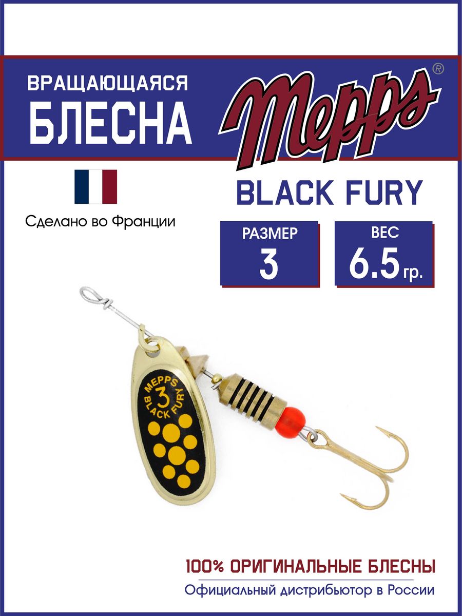 

Блесна Mepps BLACK FURY JAUNE OR 3, BLACK FURY