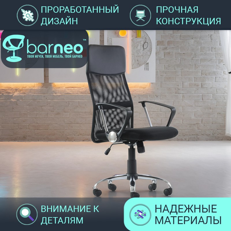 Кресло компьютерное офисное BarneoPro K-134H 95807V1, черное, сетка, крестовина хром, 1 шт