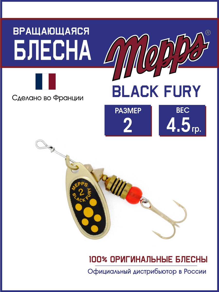 

Блесна Mepps BLACK FURY JAUNE OR 2, BLACK FURY