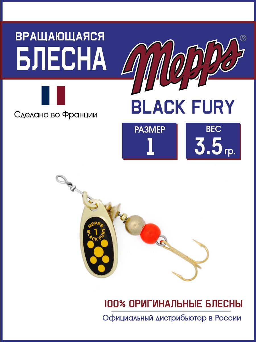 

Блесна Mepps BLACK FURY JAUNE OR 1, BLACK FURY