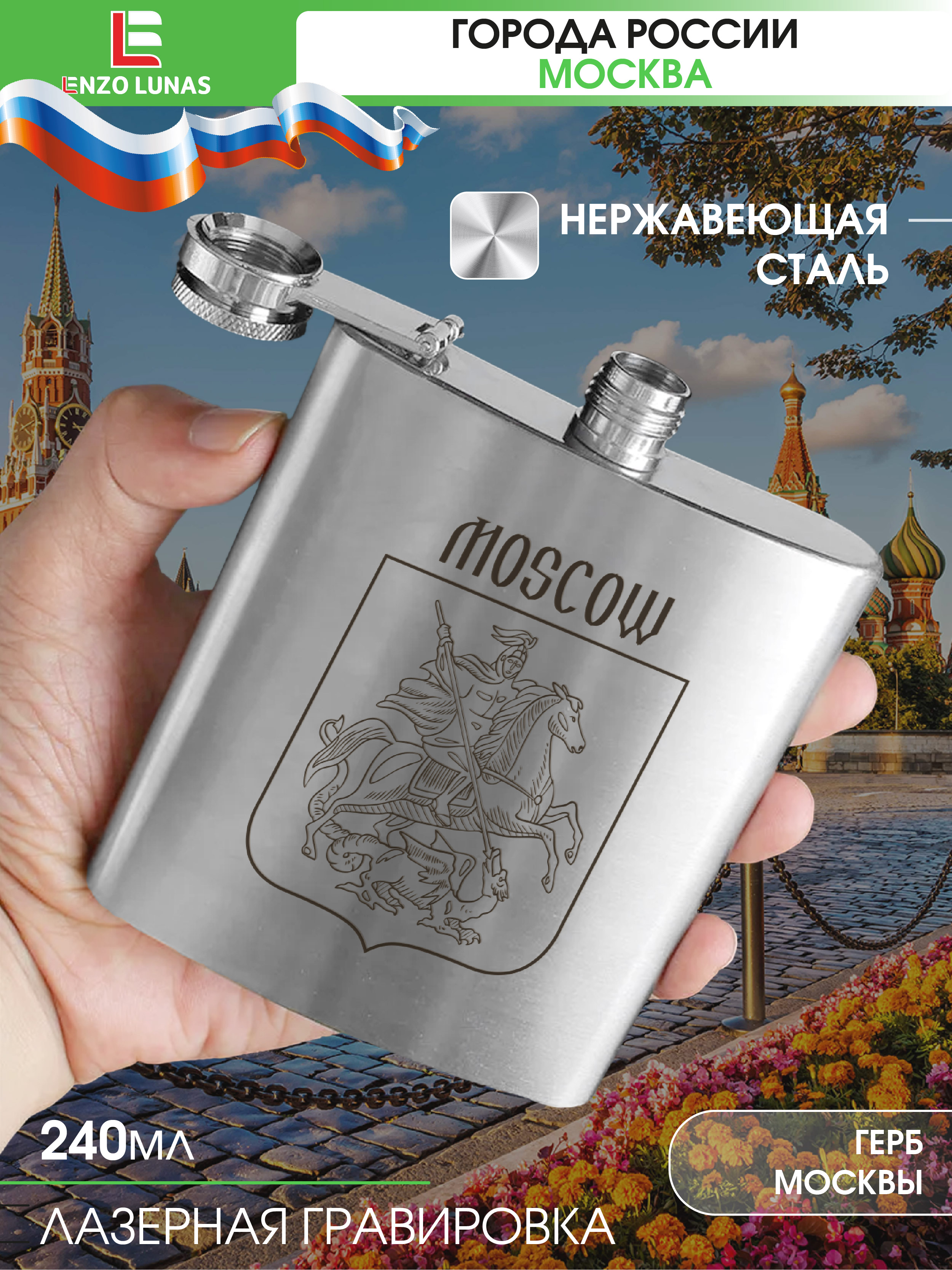

Фляжка Москва Герб Enzo Lunas, 240мл, Серебристый, FlyagaMsk