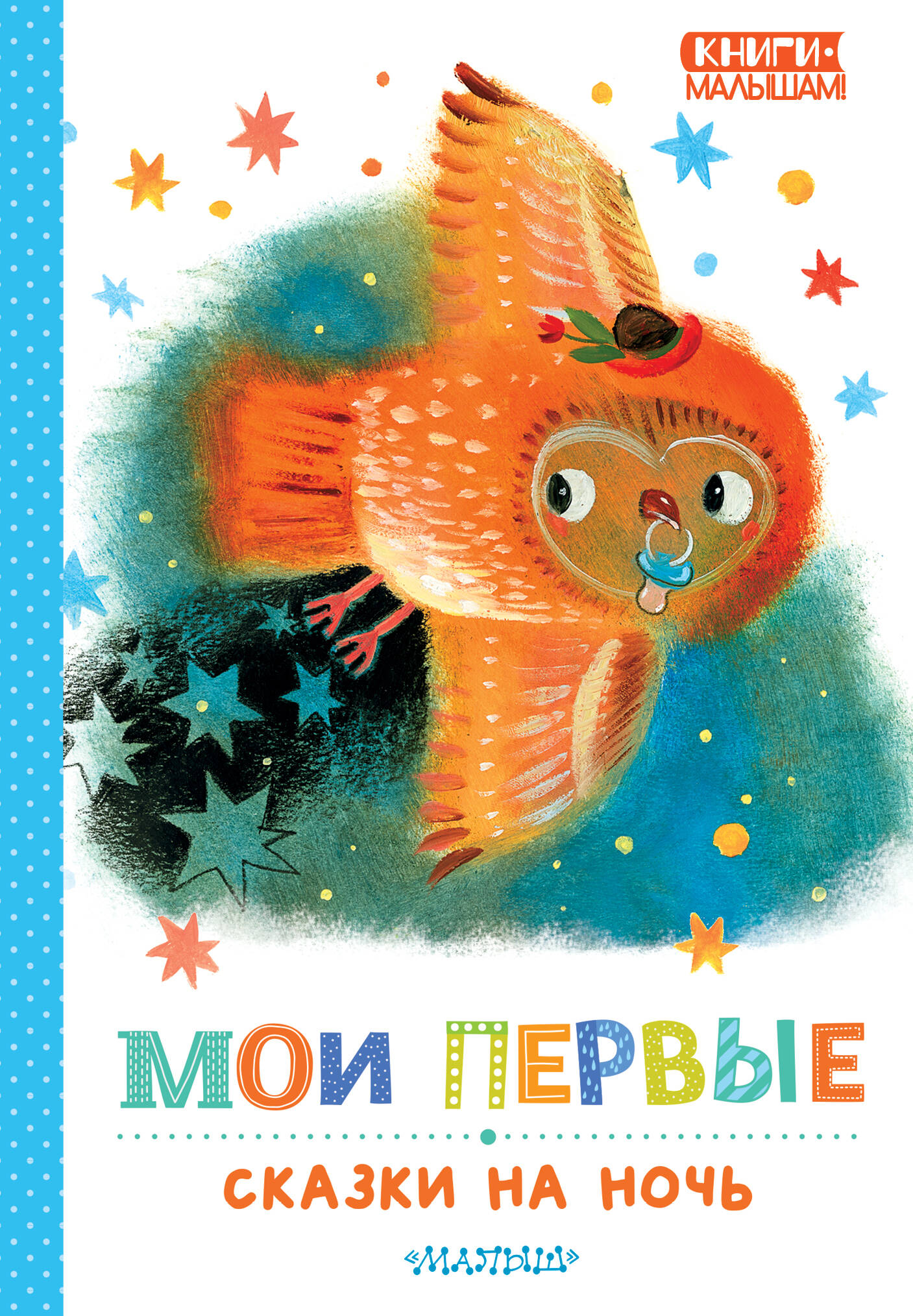 

Мои первые сказки на ночь