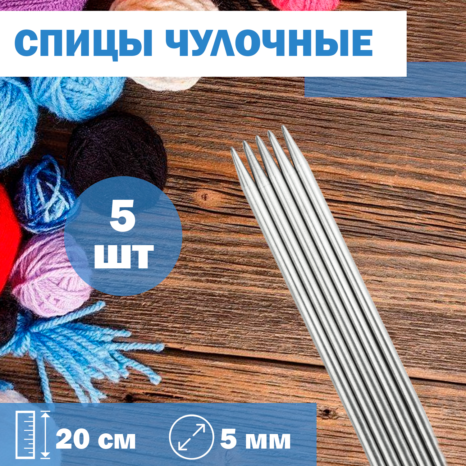 

Спицы для вязания Дамское счастье чулочные 20 см диаметр 5,0 мм, спицы чулочные