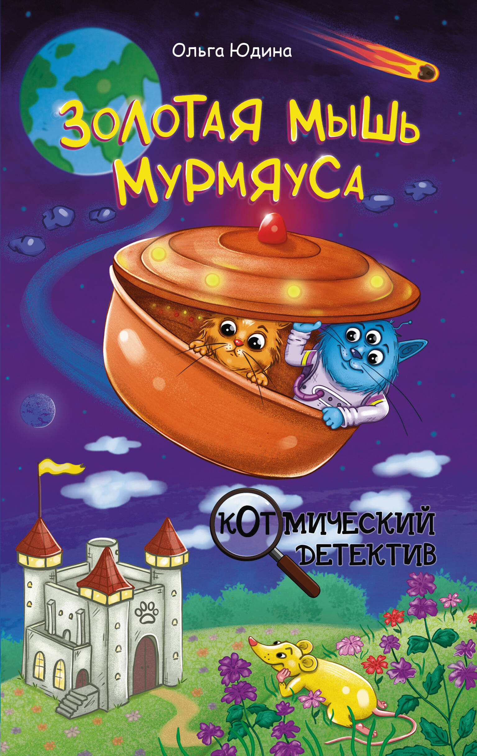 

Золотая мышь Мурмяуса