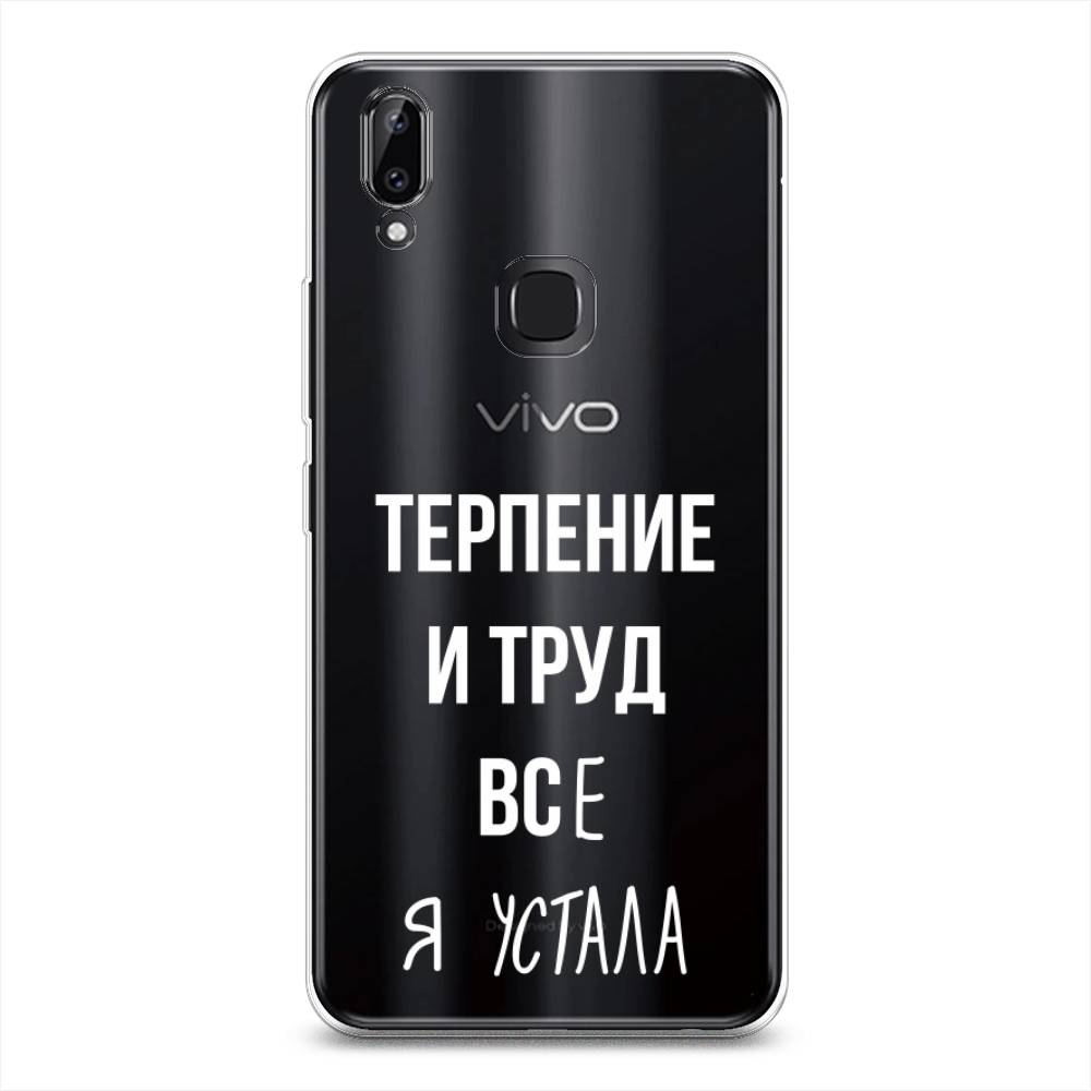 фото Силиконовый чехол "все я устала" на vivo y85 awog