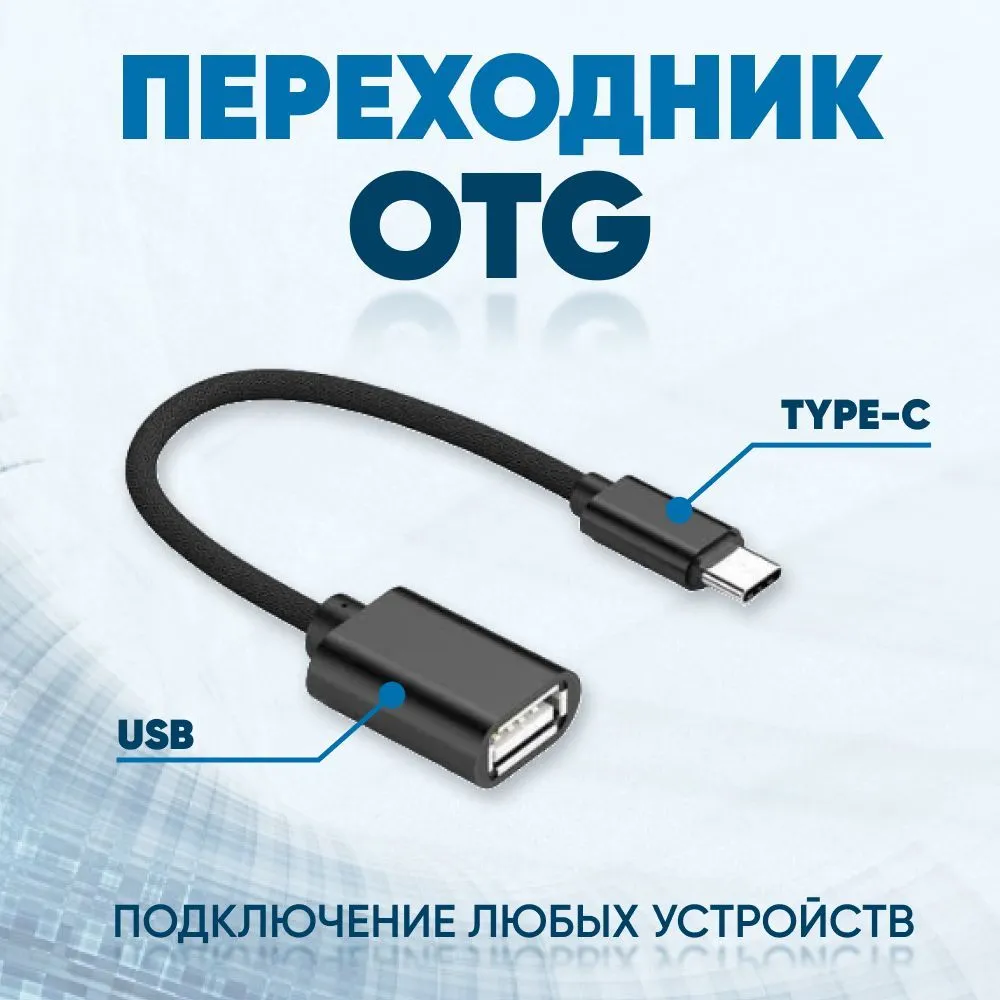

Переходник OTG USB - USB Type-C, черный