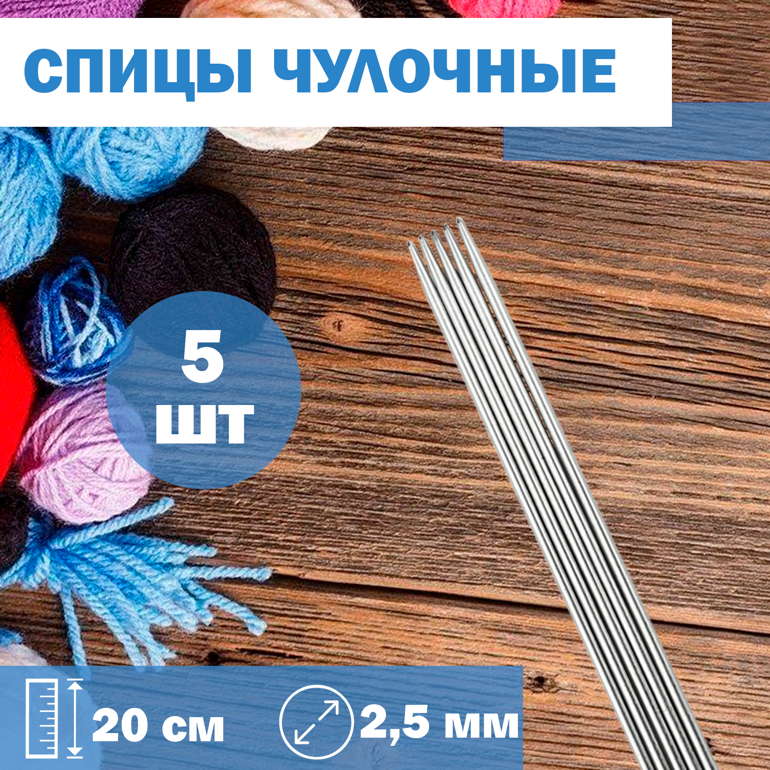 

Спицы для вязания Дамское счастье чулочные 20 см диаметр 2,5 мм, спицы чулочные