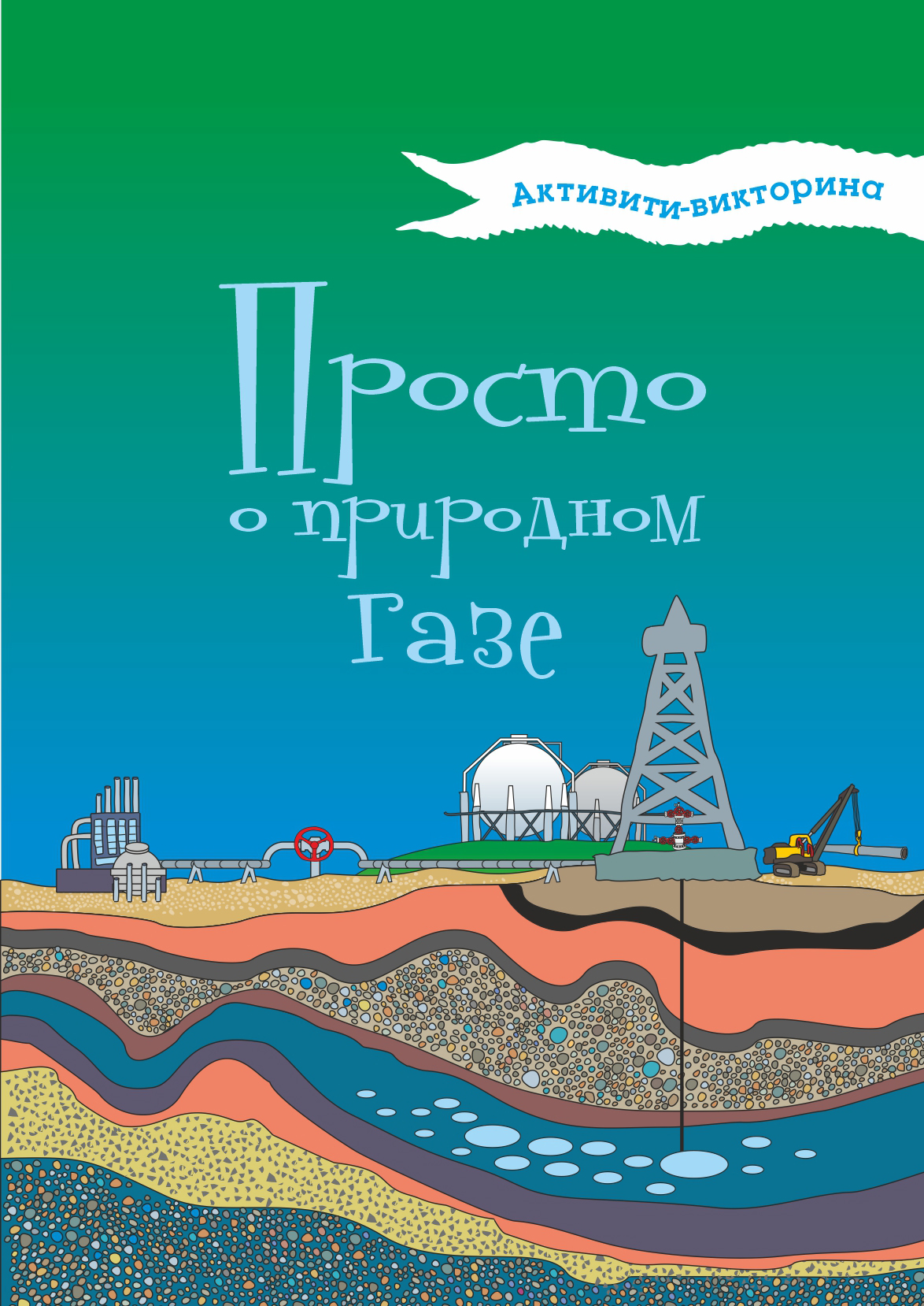 

Активити-викторина Просто о природном газе