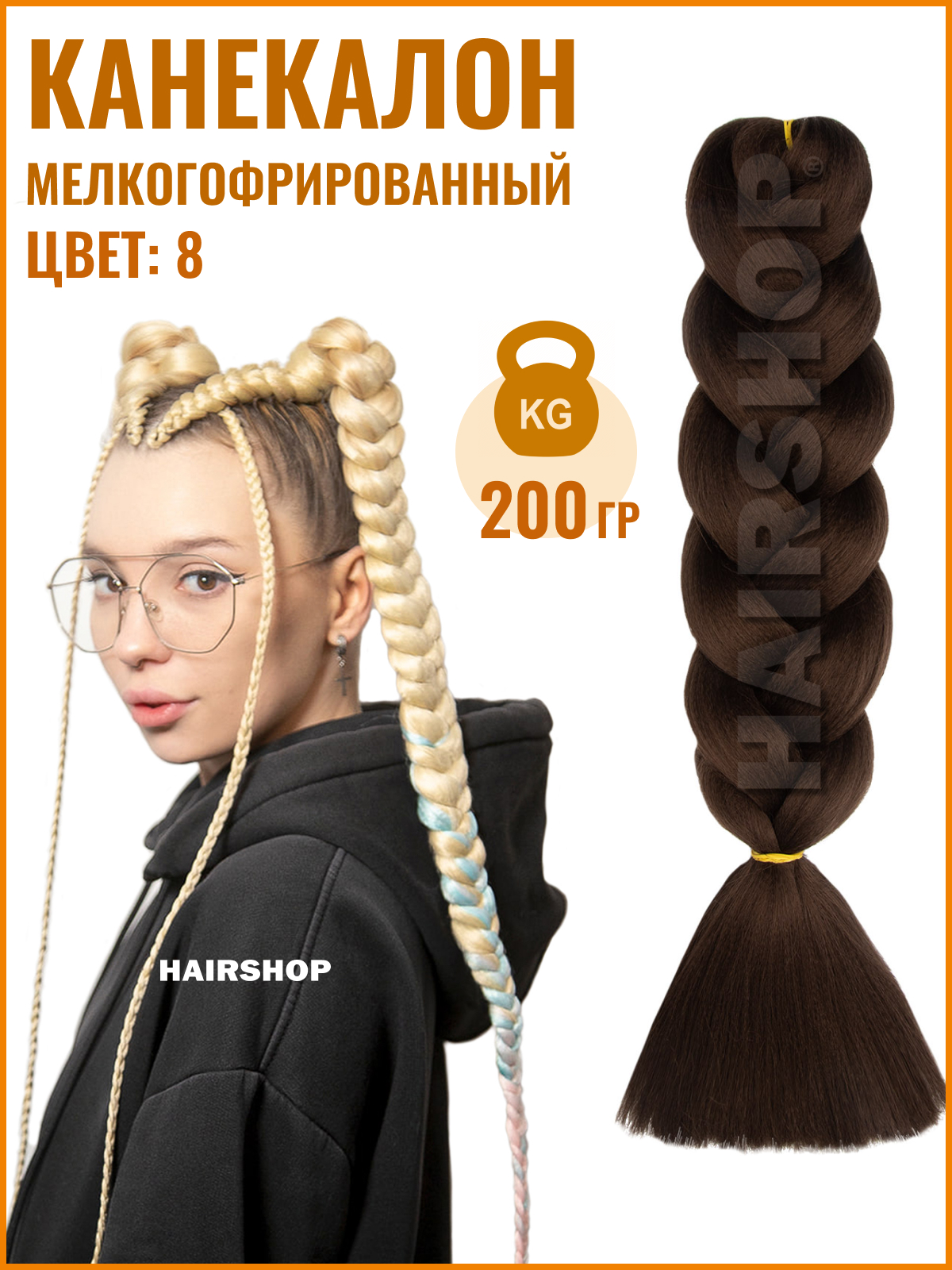 Канекалон Hairshop Аида Yaki 8 Шоколадный натуральный 200г