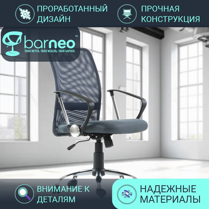 Кресло компьютерное офисное BarneoPro K-147 K147FbGrayV1, серое, сетка/ткань, хром, 1 шт