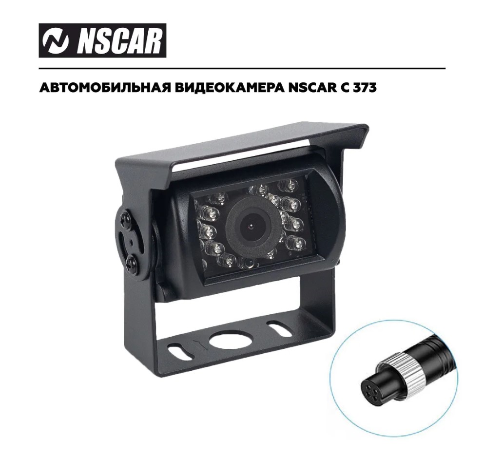 Камера переднего вида NSCAR С373 для систем видеонаблюдения на транспорте